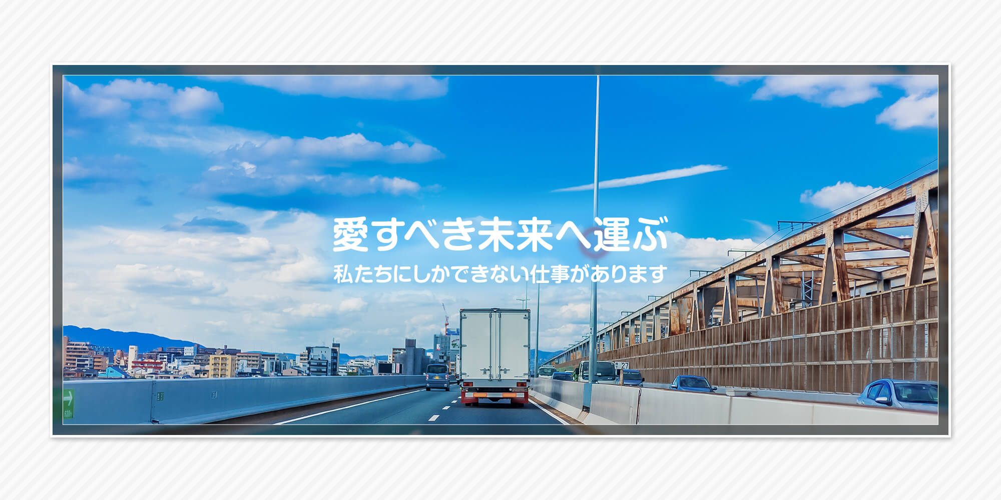 愛すべき未来へ運ぶ 私たちにしかできない仕事があります