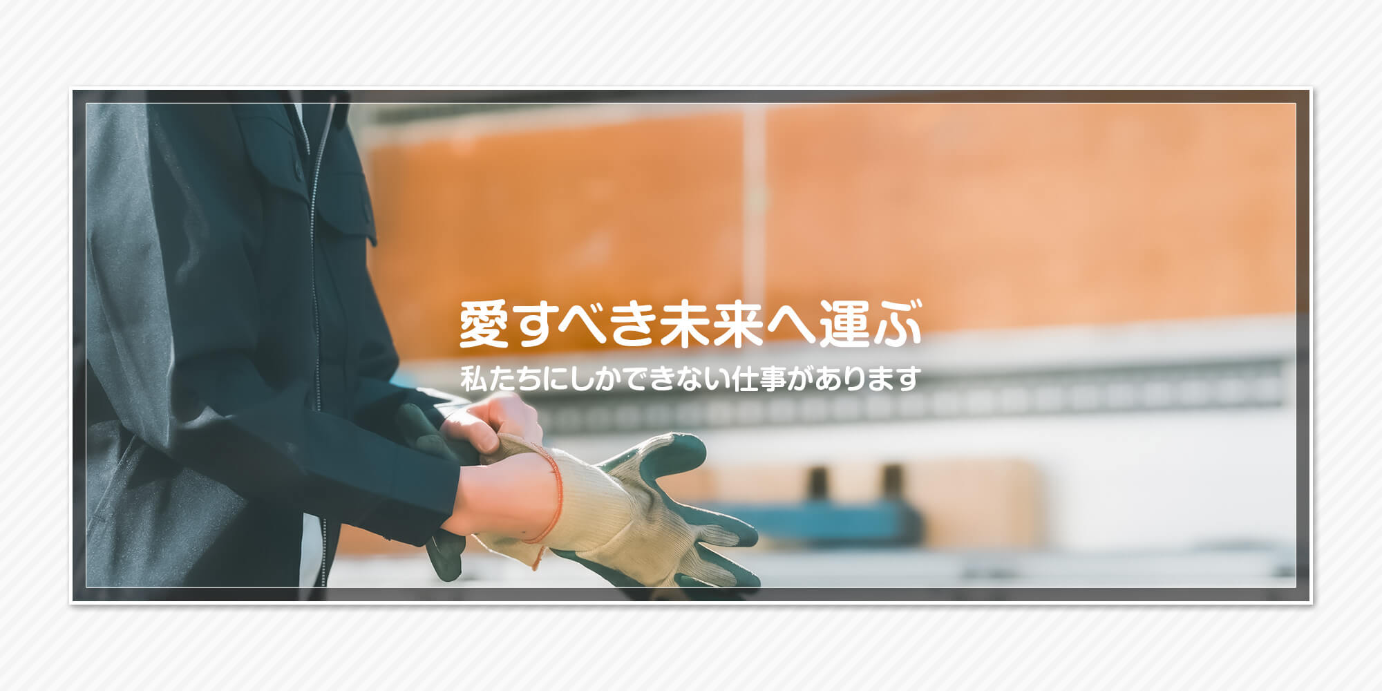 愛すべき未来へ運ぶ 私たちにしかできない仕事があります