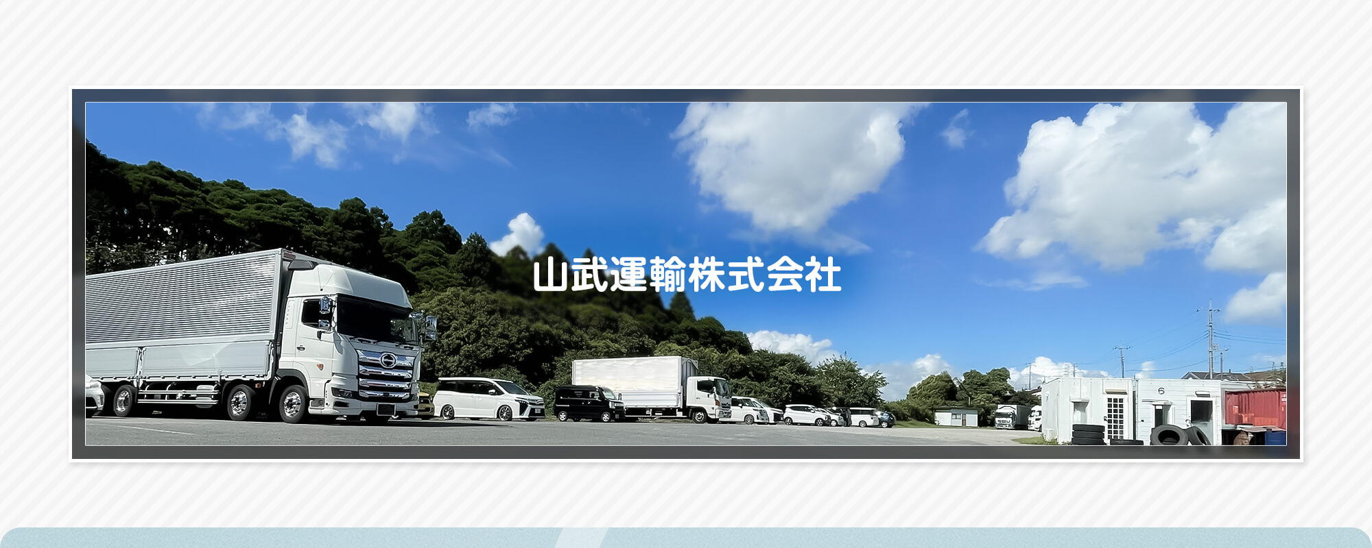 山武運輸株式会社