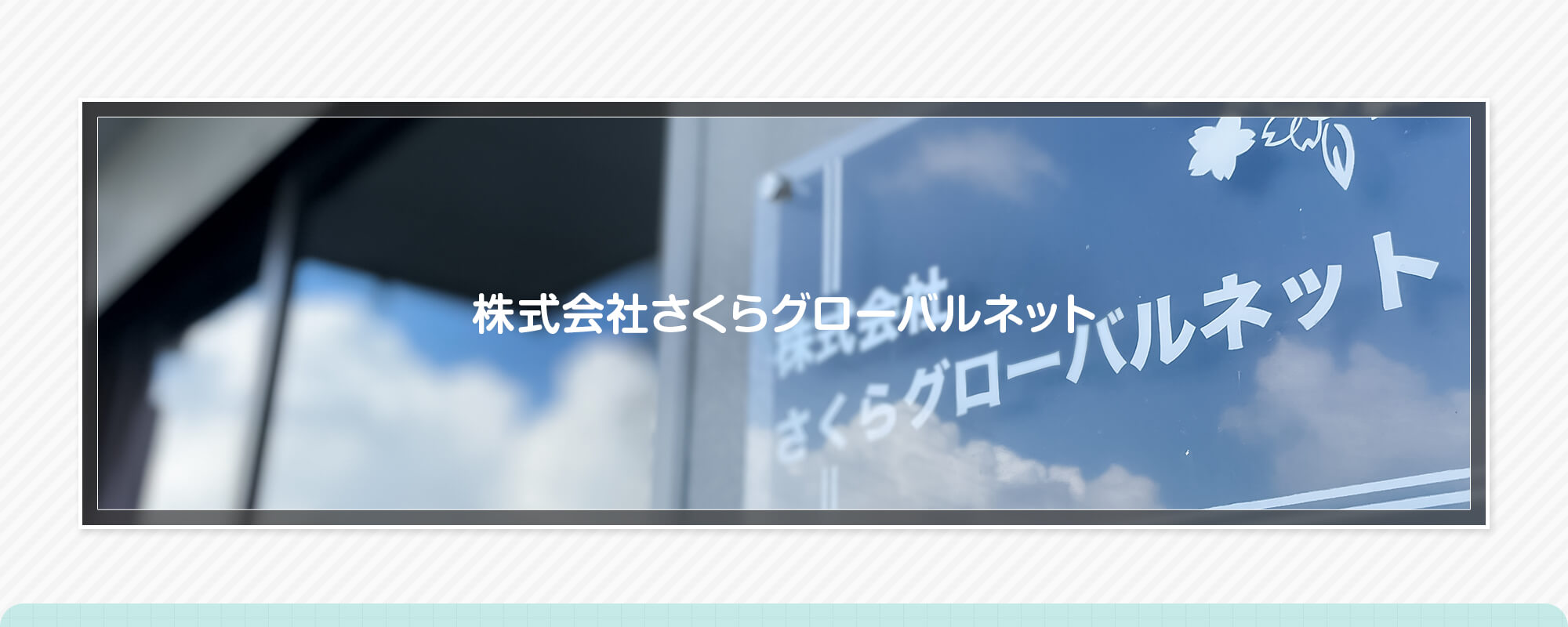 株式会社さくらグローバルネット