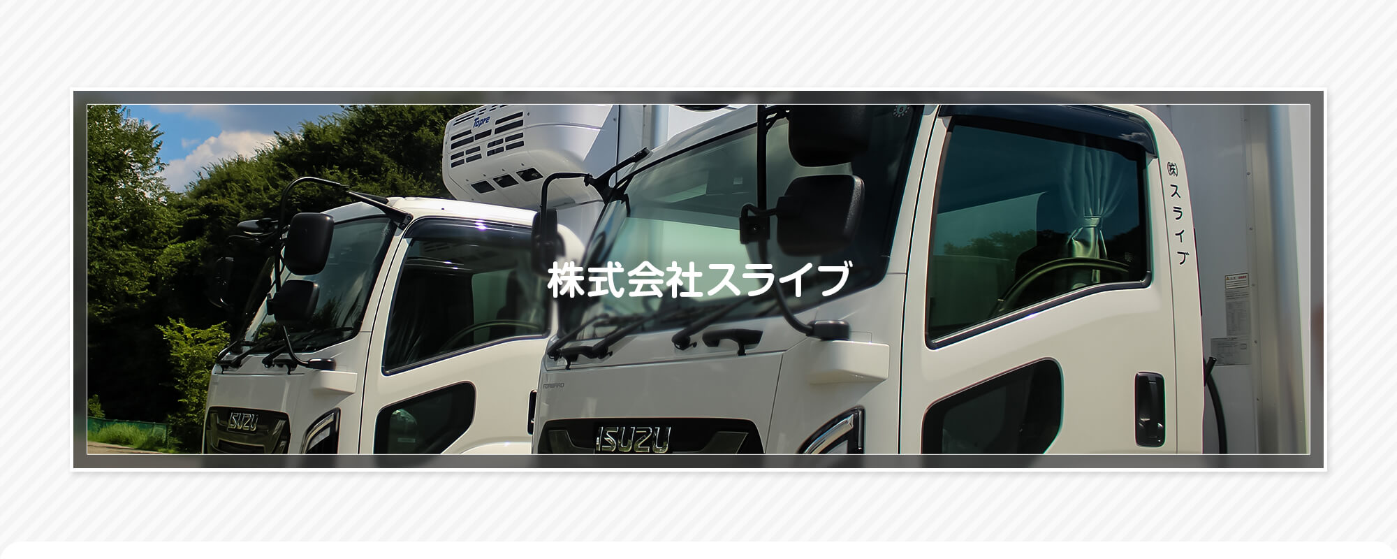 株式会社スライブ